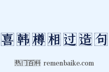 喜韩樽相过造句是什么意思的图片